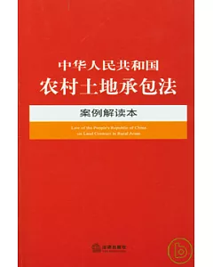 中華人民共和國農村土地承包法案例解讀本