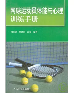 網球運動員體能與心理訓練手冊