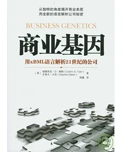 商業基因︰用xBML語言解析21世紀的公司