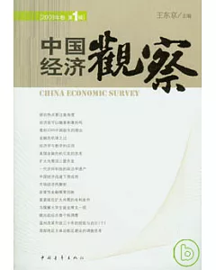 中國經濟觀察(2009年·第1輯)