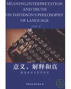 意義，解釋和真：戴維森語言哲學研究