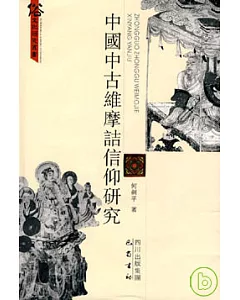 中國中古維摩詰信仰研究(繁體版)