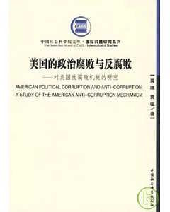 美國的政治腐敗與反腐敗：對美國反腐敗機制的研究