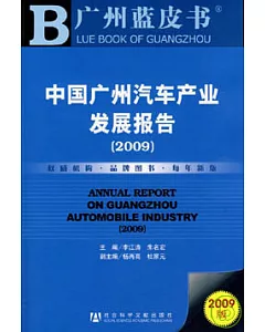 2009 中國廣州汽車產業發展報告(附贈光盤)