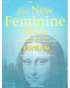 新女性大腦