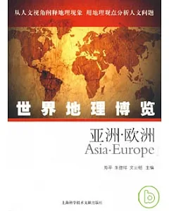 世界地理博覽‧亞洲、歐洲