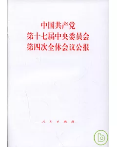 中國共產黨第十七屆中央委員會第四次全體會議公報