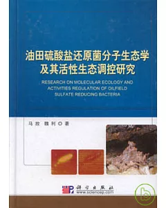 油田硫酸鹽還原菌分子生態學及其活性生態調控研究
