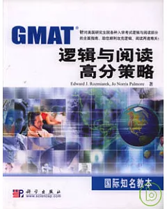 GMAT邏輯與閱讀高分策略(英文版)