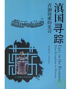 滇國尋蹤：青銅鑄成的史詩