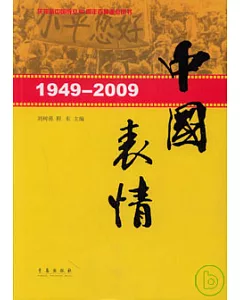 1949—2009：中國表情