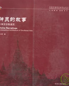 神靈的故事：東南亞宗教建築