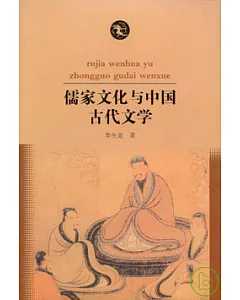 儒家文化與中國古代文學