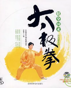 太極拳(時尚健康版·附贈DVD)