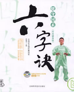 六字訣(時尚健身版·附贈DVD)