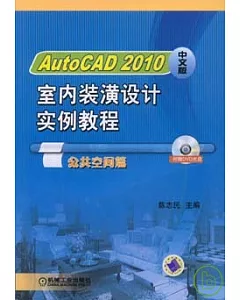 AutoCAD 2010中文版室內裝潢設計實例教程·公共空間篇(附贈DVD)