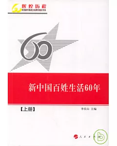 新中國百姓生活60年(全二冊)