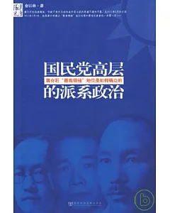 國民黨高層的派系政治︰蔣介石“最高領袖”地位是如何確立的