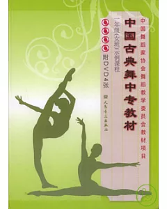 中國古典舞中專教材‧一年級(女班)示例課程(附贈DVD)