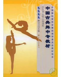 中國古典舞中專教材‧四年級(女班)示例課程(附贈DVD)