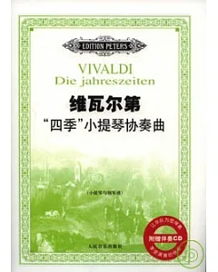 維瓦爾第「四季」小提琴協奏曲(附贈CD)