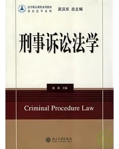 刑事訴訟法學