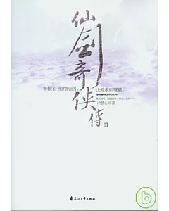 仙劍奇俠傳(三)