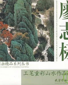 廖志標工筆重彩山水作品選
