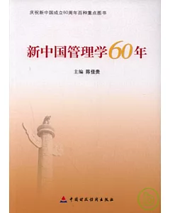 新中國管理學60年