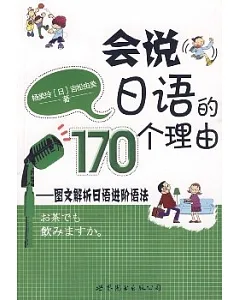 會說日語的170個理由︰圖文解析日語進階語法(附贈CD)