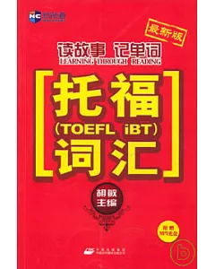 讀故事記單詞托福(TOEFL iBT)詞匯(附贈光盤)