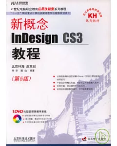 新概念InDesign CS3教程(附贈光盤)