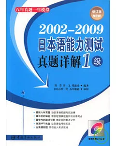 2002—2009日本語能力測試真題詳解‧1級(附贈MP3‧修訂版)
