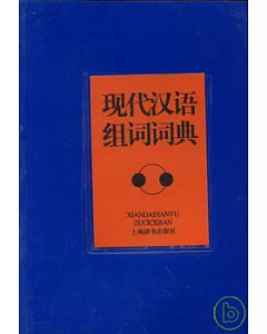 現代漢語組詞詞典