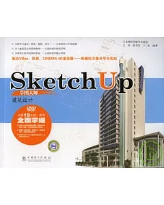 SketchUP草圖大師：建築設計(附贈DVD)