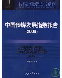 中國傳媒發展指數報告(2009)