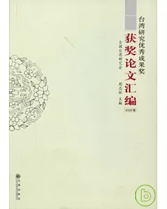 台灣研究優秀成果獎獲獎論文匯編(2008卷)