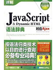 JavaScript & Dynamic HTML語法辭典‧專業版(附贈CD)