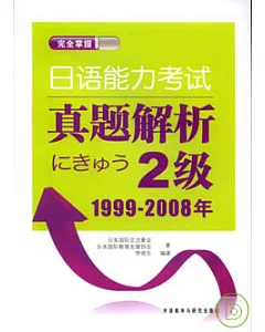 日語能力考試真題解析‧二級(1999-2008年)