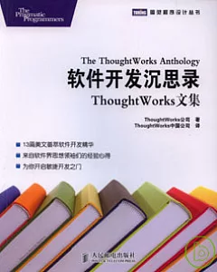 軟件開發沉思錄：ThoughtWorks文集