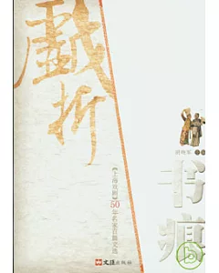 戲折書痕︰《上海戲劇》50年名家白篇文選