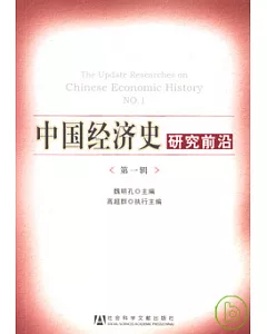 中國經濟史研究前沿(第一輯)