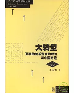 大轉型：互聯的關系型合約理論與中國奇跡