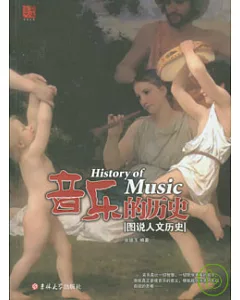 音樂的歷史