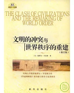 文明的沖突與世界秩序的重建(修訂版)