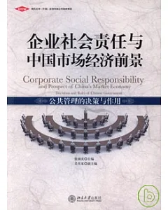 企業社會責任與中國市場經濟前景︰公共管理的決策與作用