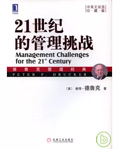21世紀的管理挑戰(中英文雙語珍藏版)