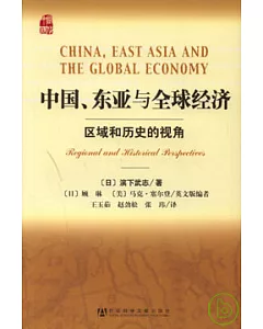 中國、東亞與全球經濟︰區域和歷史的視角
