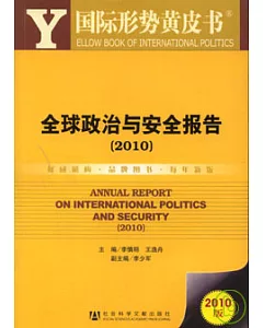 安全政治與安全報告(2010)