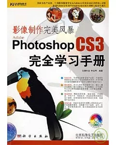 Photoshop CS3 完全學習手冊(附贈DVD)